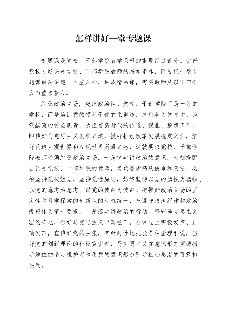 怎样讲好一堂专题课_第1页