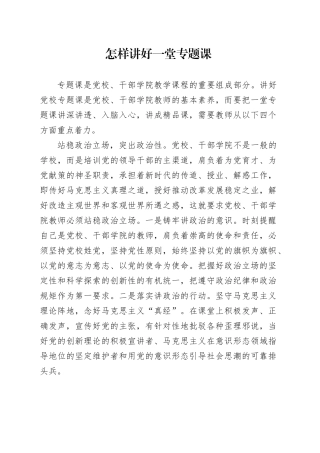 怎样讲好一堂专题课
