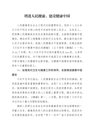增进人民健康，建设健康中国