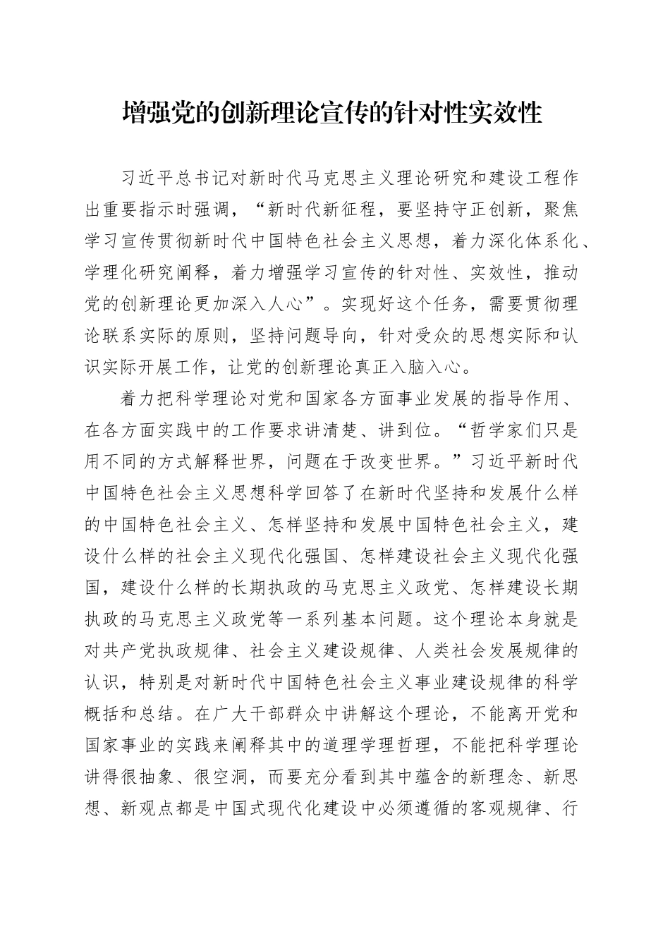 增强党的创新理论宣传的针对性实效性_第1页