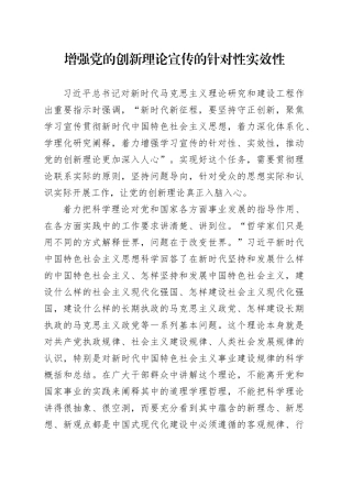 增强党的创新理论宣传的针对性实效性