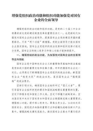 增强党组织政治功能和组织功能 加强党对国有企业的全面领导