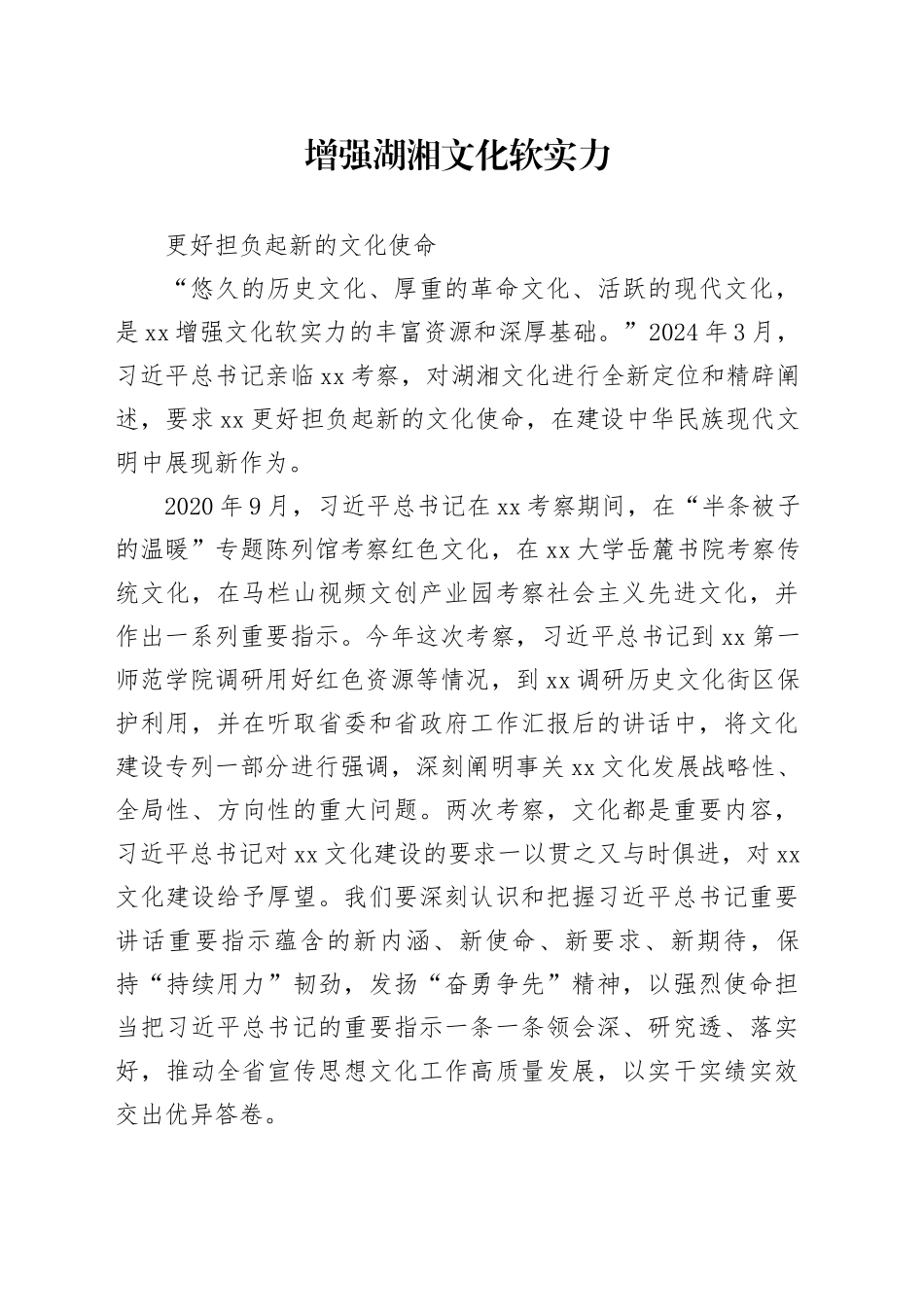 增强湖湘文化软实力，更好担负起新的文化使命_第1页