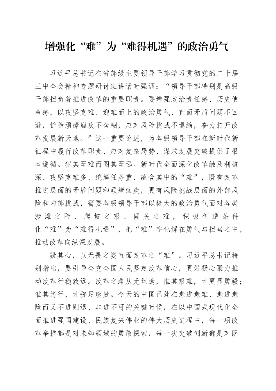 增强化“难”为“难得机遇”的政治勇气_第1页