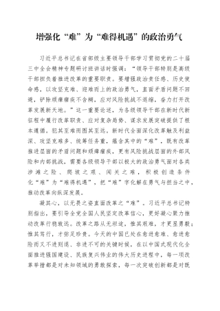 增强化“难”为“难得机遇”的政治勇气