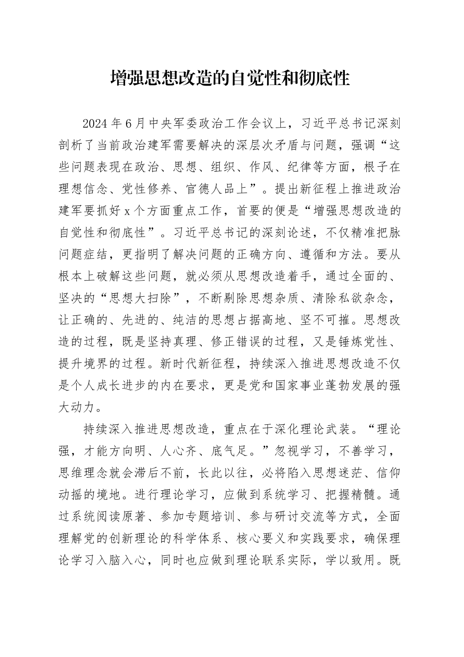 增强思想改造的自觉性和彻底性_第1页