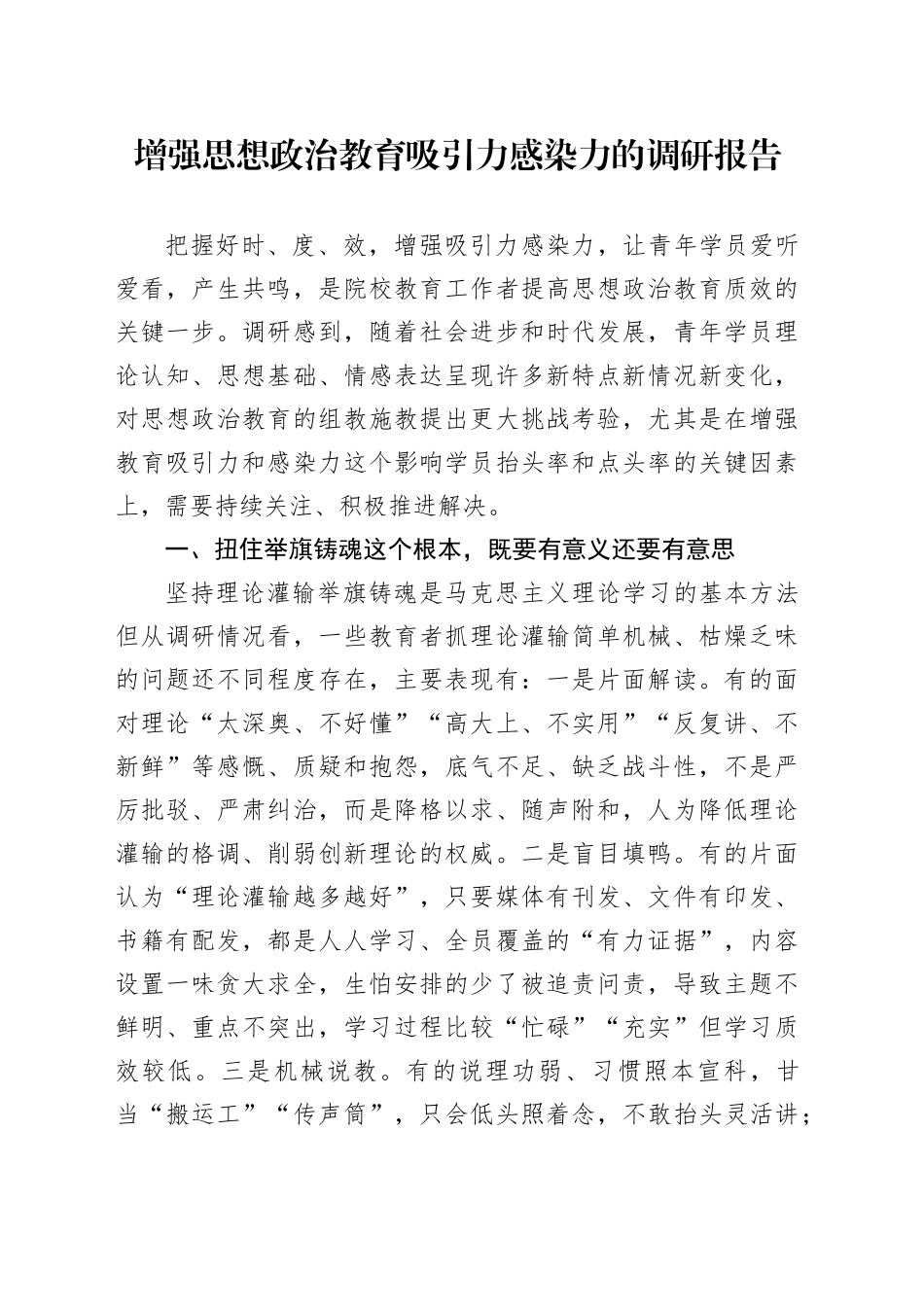 增强思想政治教育吸引力感染力的调研报告_第1页