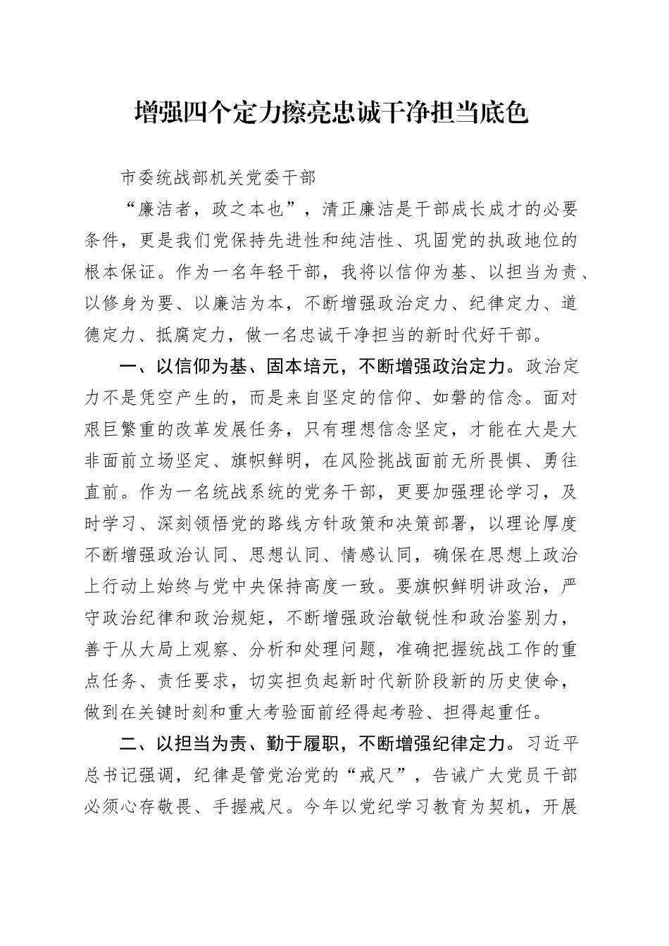 增强四个定力擦亮忠诚干净担当底色_第1页