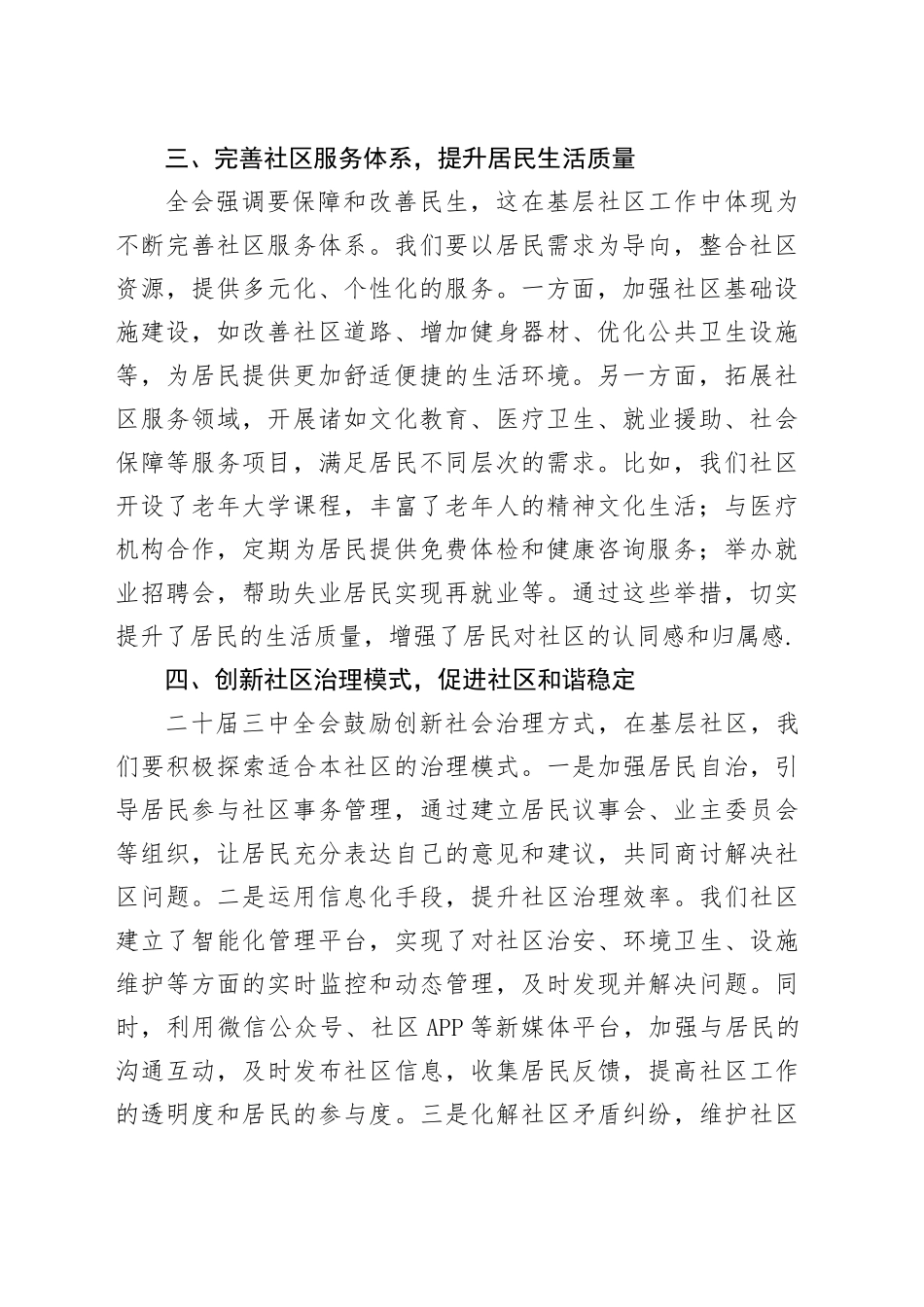 扎根基层社区，构建和谐社区家园—学习二十届三中全会精神心得体会_第2页