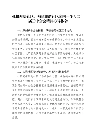 扎根基层社区，构建和谐社区家园—学习二十届三中全会精神心得体会