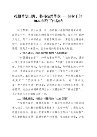 扎根希望田野，书写振兴华章——驻村干部2024年终工作总结