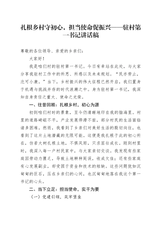扎根乡村守初心，担当使命促振兴——驻村第一书记讲话稿