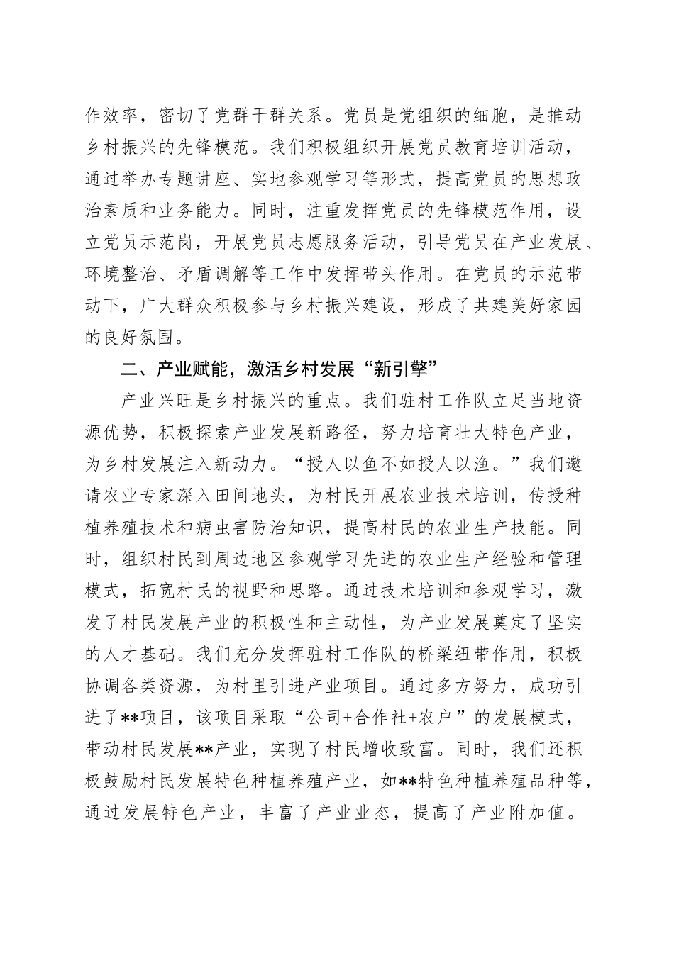 扎根乡土，绘就乡村振兴新画卷——驻村工作队述职报告_第2页