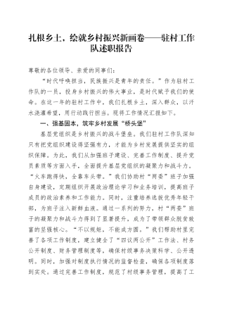 扎根乡土，绘就乡村振兴新画卷——驻村工作队述职报告