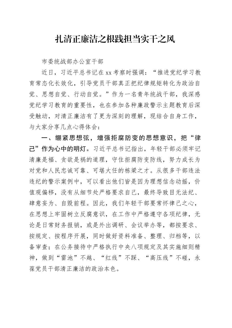 扎清正廉洁之根践担当实干之风_第1页