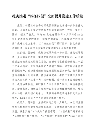 扎实推进“四抓四促”全面提升党建工作质量