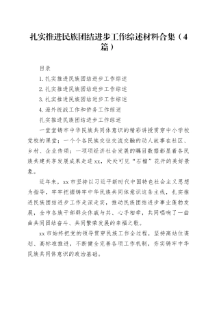 扎实推进民族团结进步工作综述材料合集（4篇）