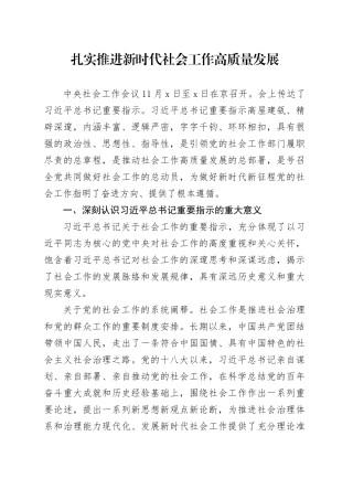 扎实推进新时代社会工作高质量发展