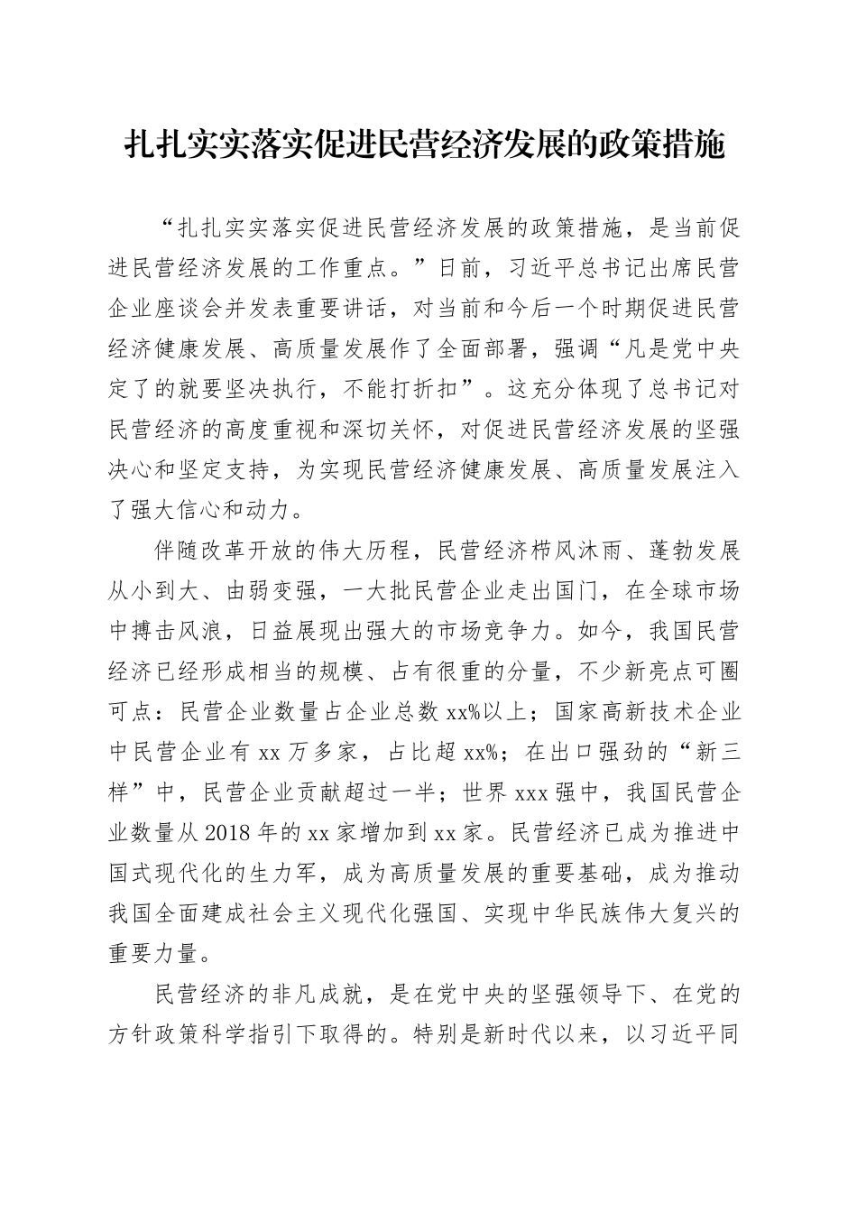 扎扎实实落实促进民营经济发展的政策措施_第1页