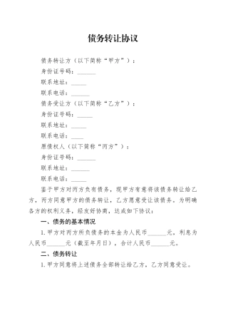 债务转让协议