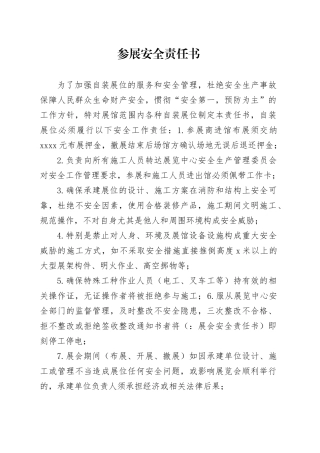 展览（展销）会消防安全责任书