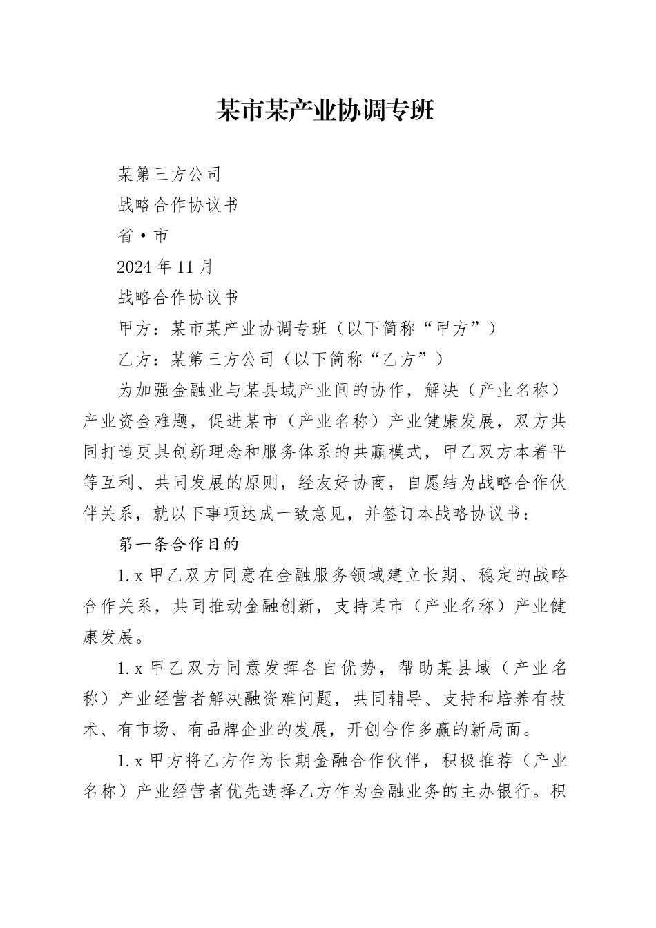 战略合作协议（政银合作协议）_第1页