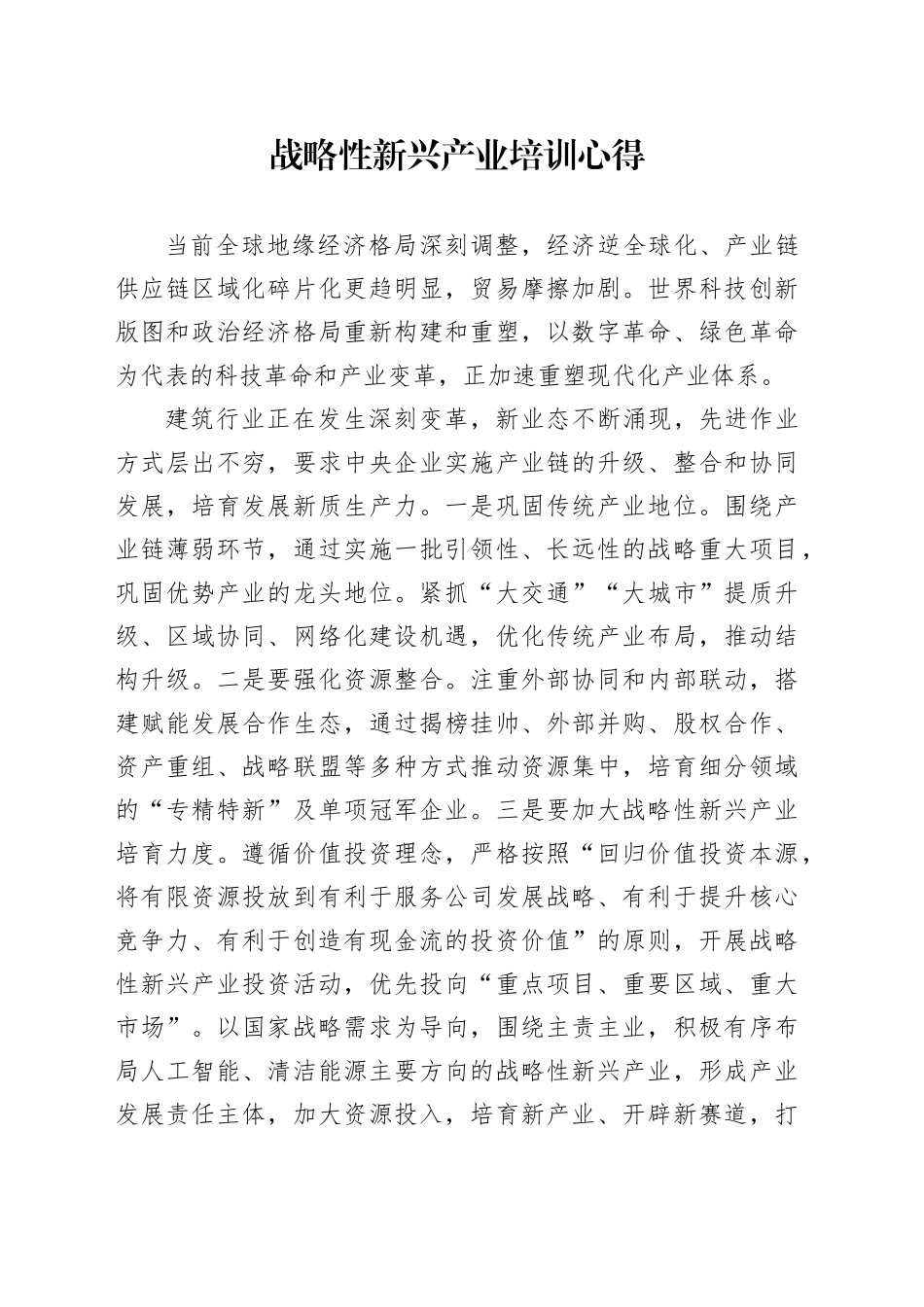 战略性新兴产业培训心得_第1页