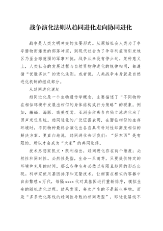 战争演化法则从趋同进化走向协同进化