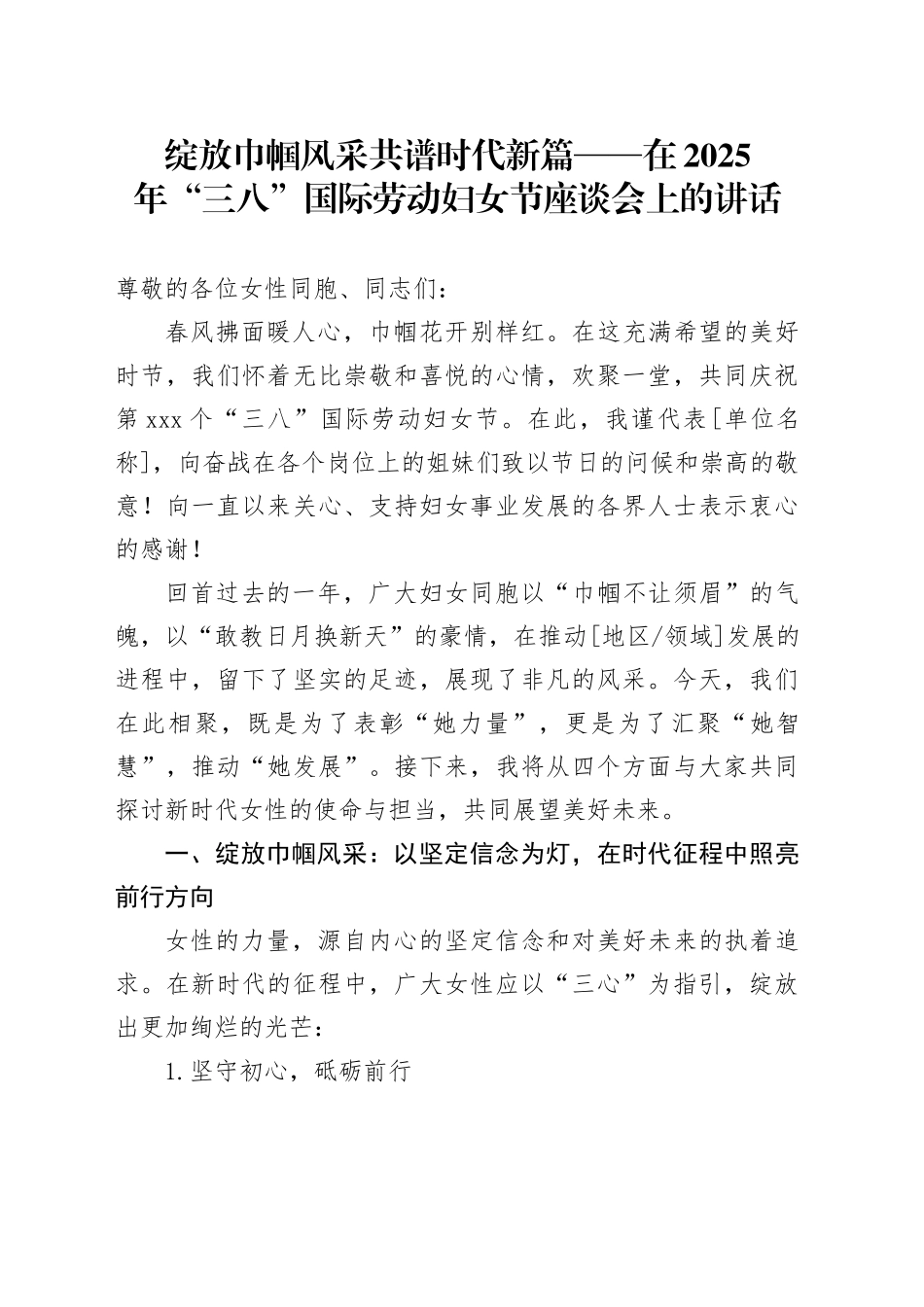 绽放巾帼风采 共谱时代新篇——在2025年“三八”国际劳动妇女节座谈会上的讲话_第1页