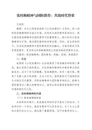 张桂梅精神与国防教育：共筑时代脊梁