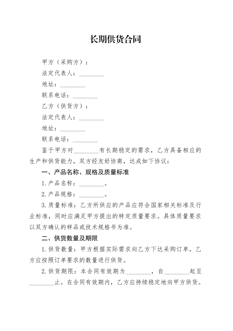 长期供货合同_第1页