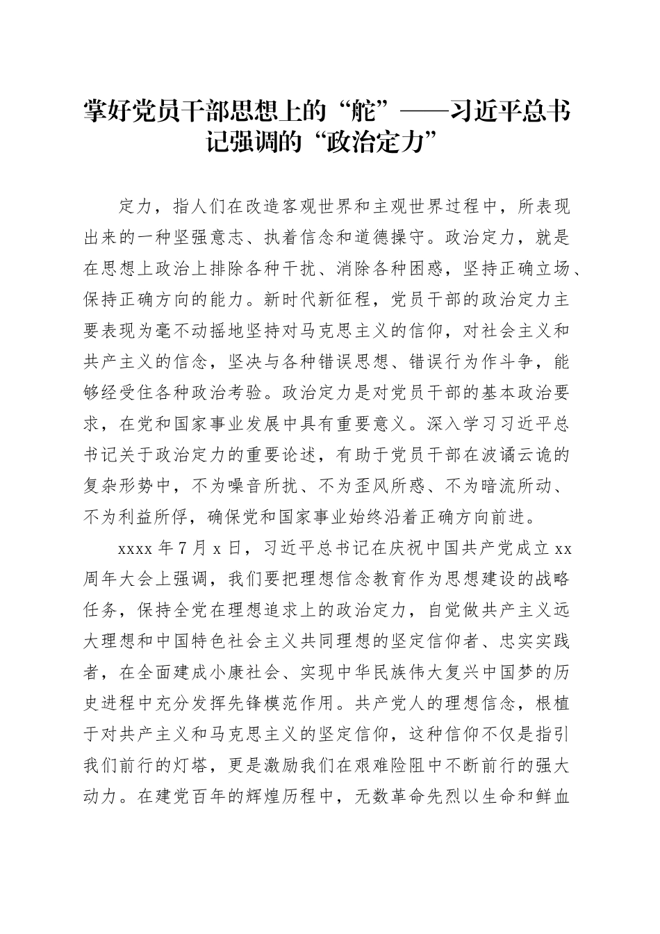 掌好党员干部思想上的“舵”——习近平总书记强调的“政治定力”_第1页