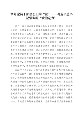 掌好党员干部思想上的“舵”——习近平总书记强调的“政治定力”