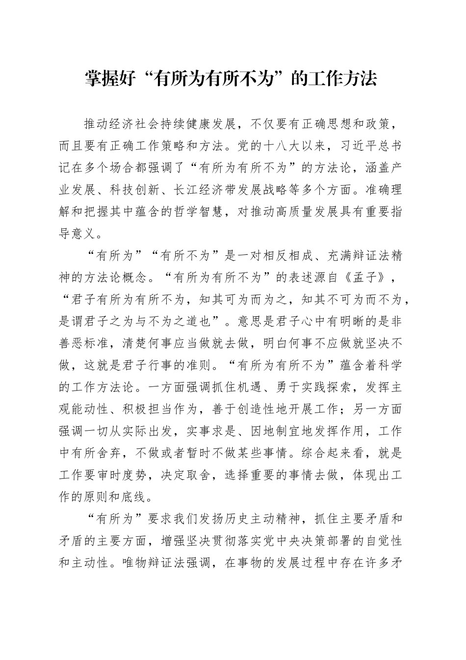 掌握好“有所为有所不为”的工作方法_第1页