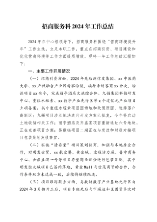 招商服务科2024年工作总结