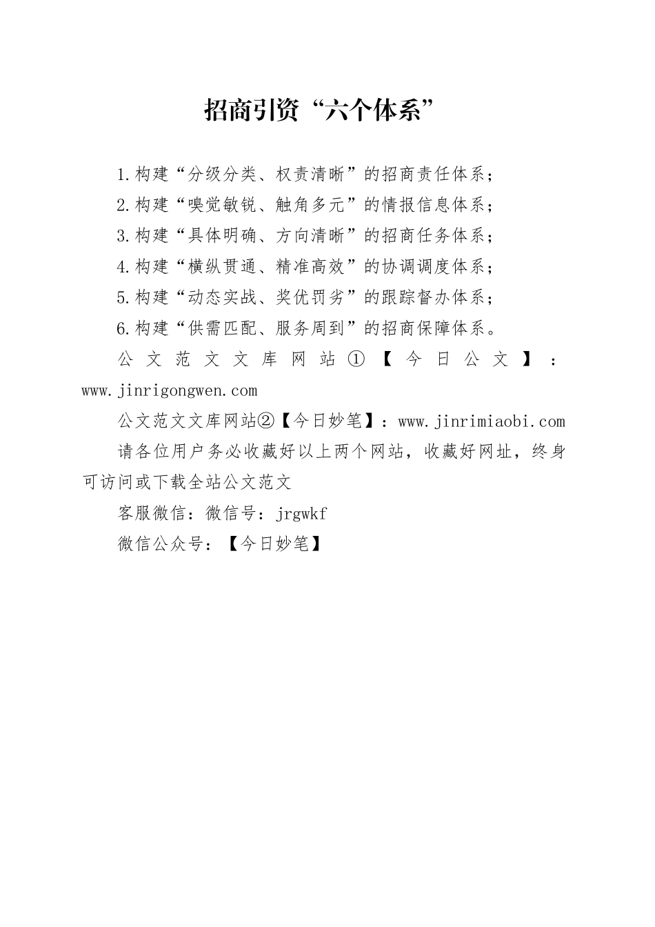 招商引资“六个体系”_第1页