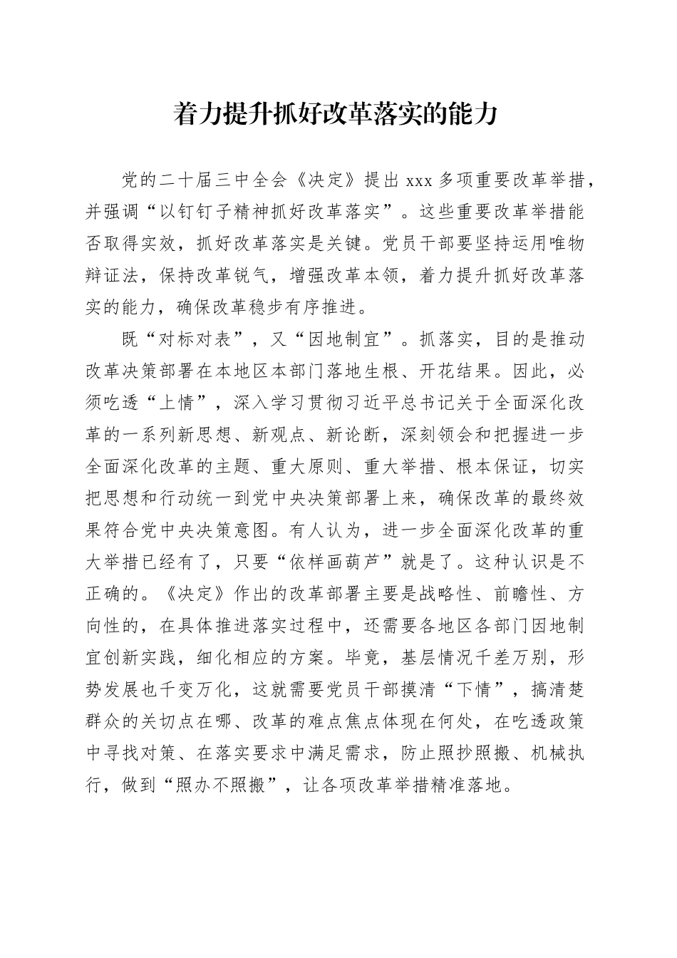 着力提升抓好改革落实的能力_第1页