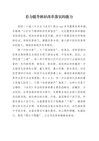 着力提升抓好改革落实的能力