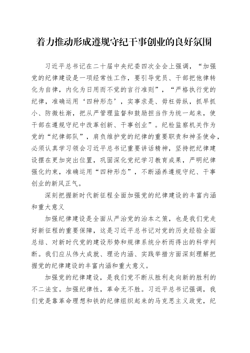 着力推动形成遵规守纪干事创业的良好氛围_第1页