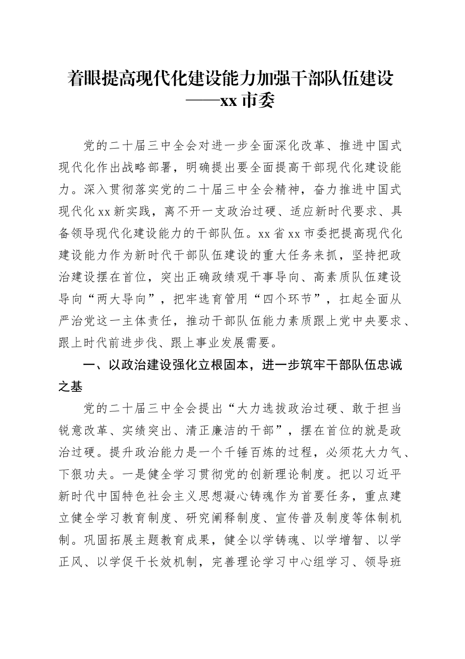 着眼提高现代化建设能力加强干部队伍建设——市委_第1页