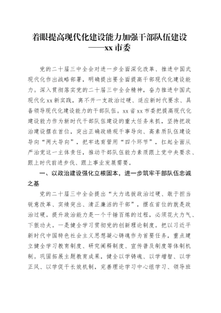 着眼提高现代化建设能力加强干部队伍建设——市委