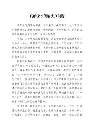 真纳谏才能解决真问题