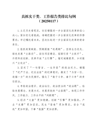 真抓实干类、工作报告类排比句例（20250117）