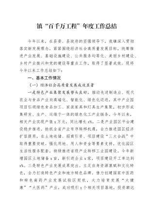 镇“百千万工程”年度工作总结