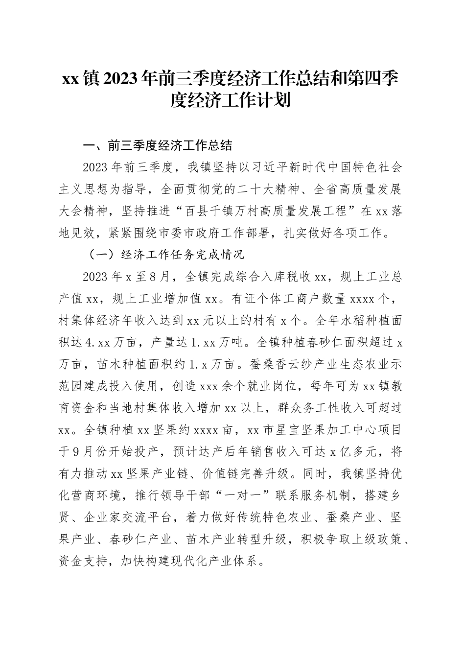 镇2023年前三季度经济工作总结和第四季度经济工作计划（20240918）_第1页