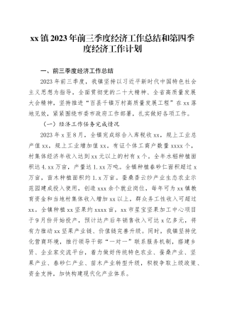 镇2023年前三季度经济工作总结和第四季度经济工作计划（20240918）