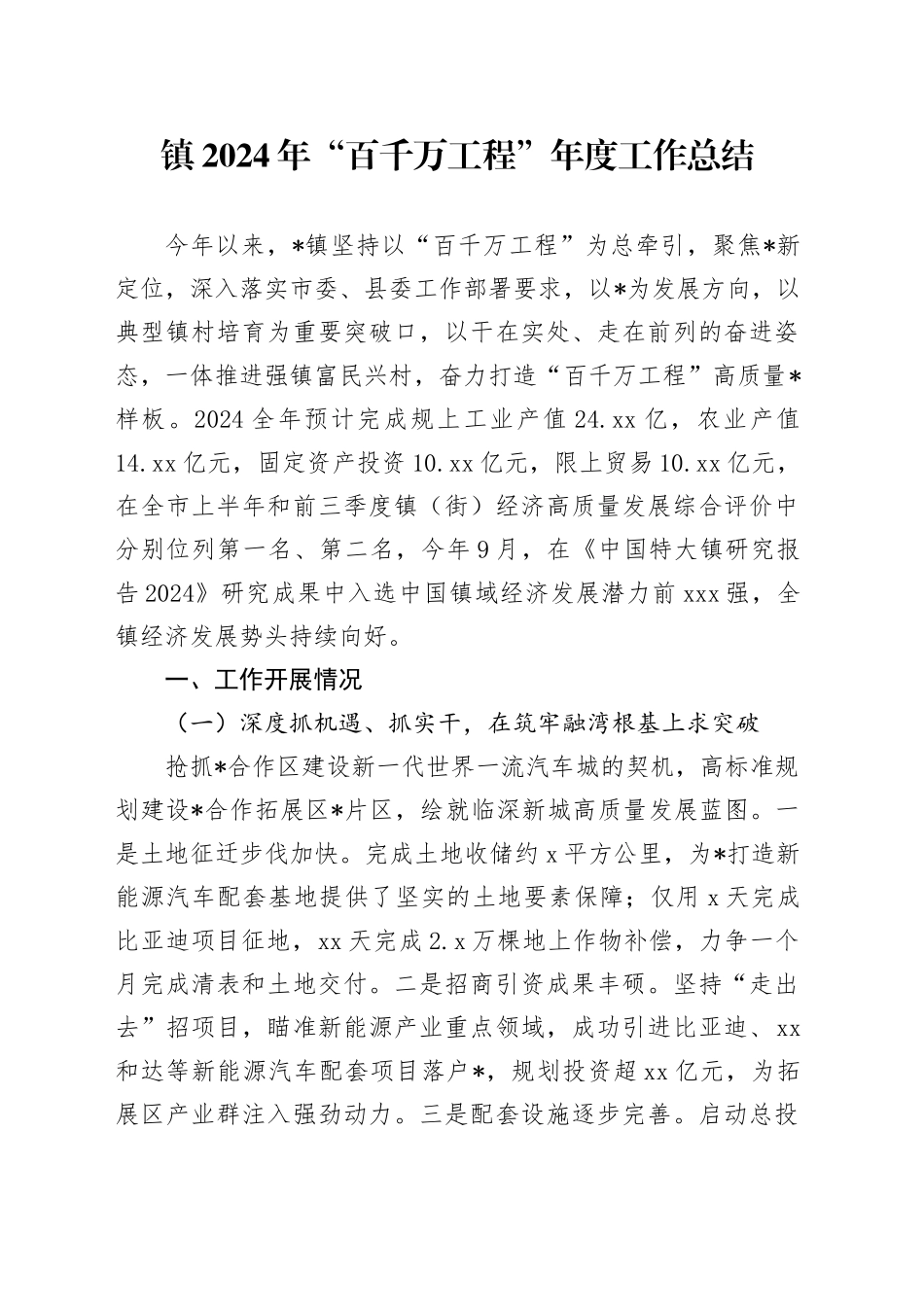 镇2024年“百千万工程”年度工作总结_第1页