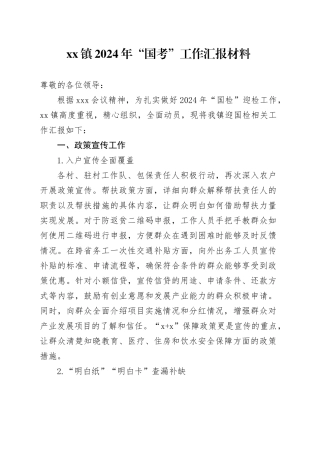 镇2024年“国考”工作汇报材料