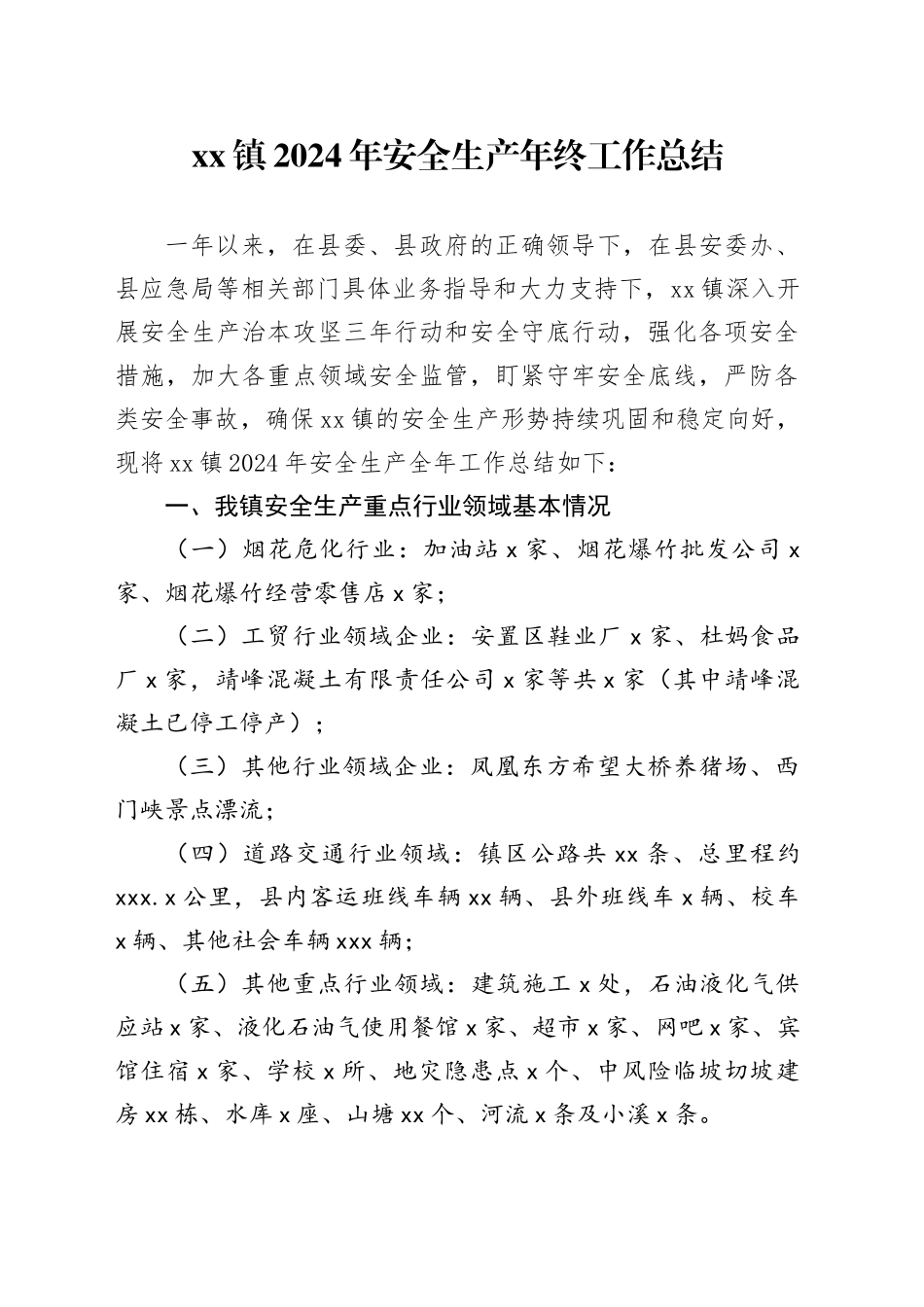 镇2024年安全生产年终工作总结_第1页