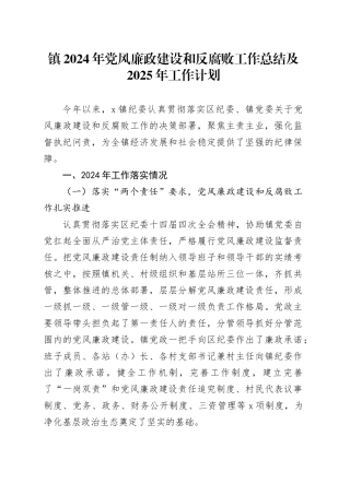 镇2024年党风廉政建设和反腐败工作总结及2025年工作计划